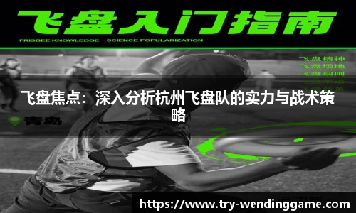 飞盘焦点：深入分析杭州飞盘队的实力与战术策略
